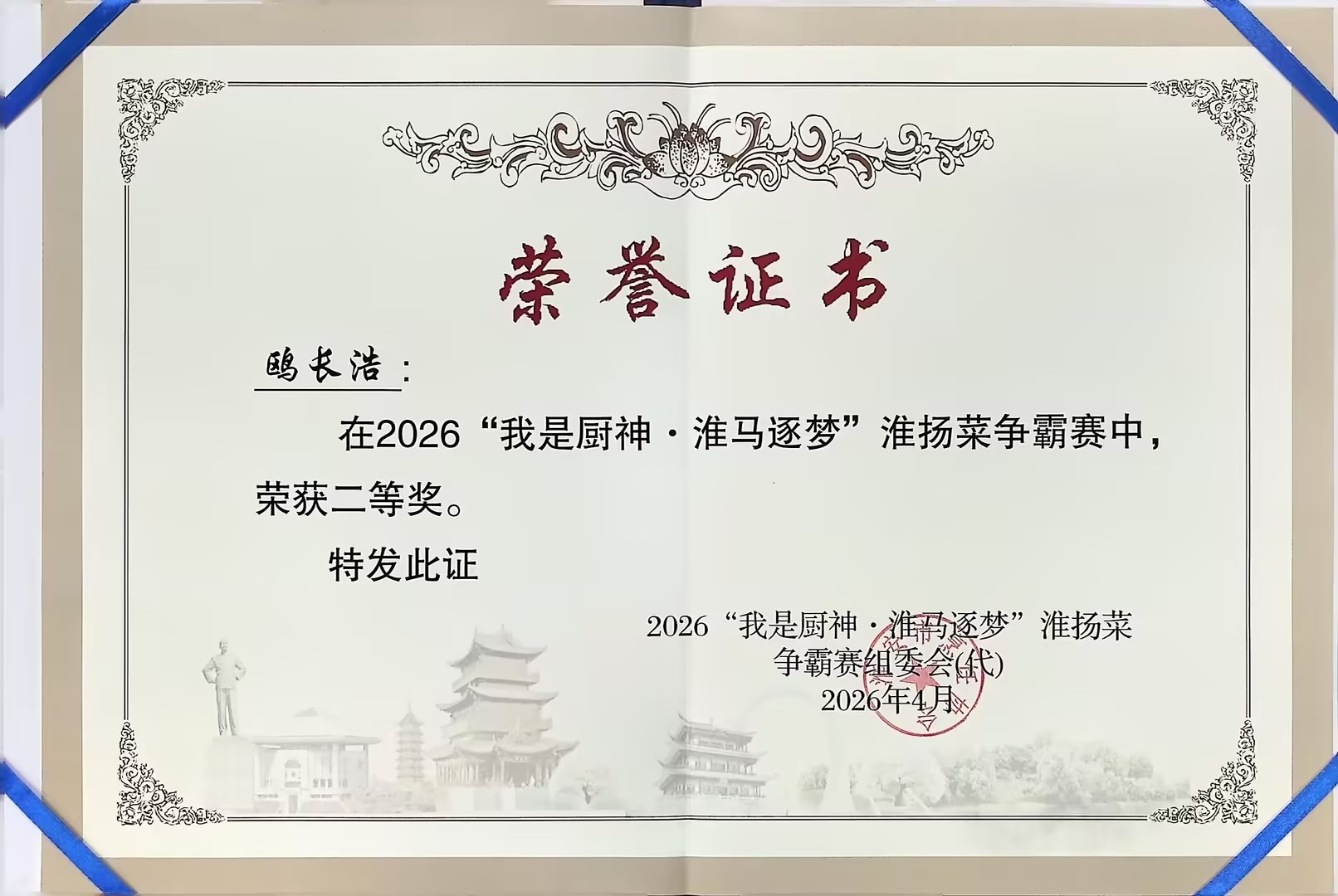 我是厨神 淮马逐梦 荣誉证书
