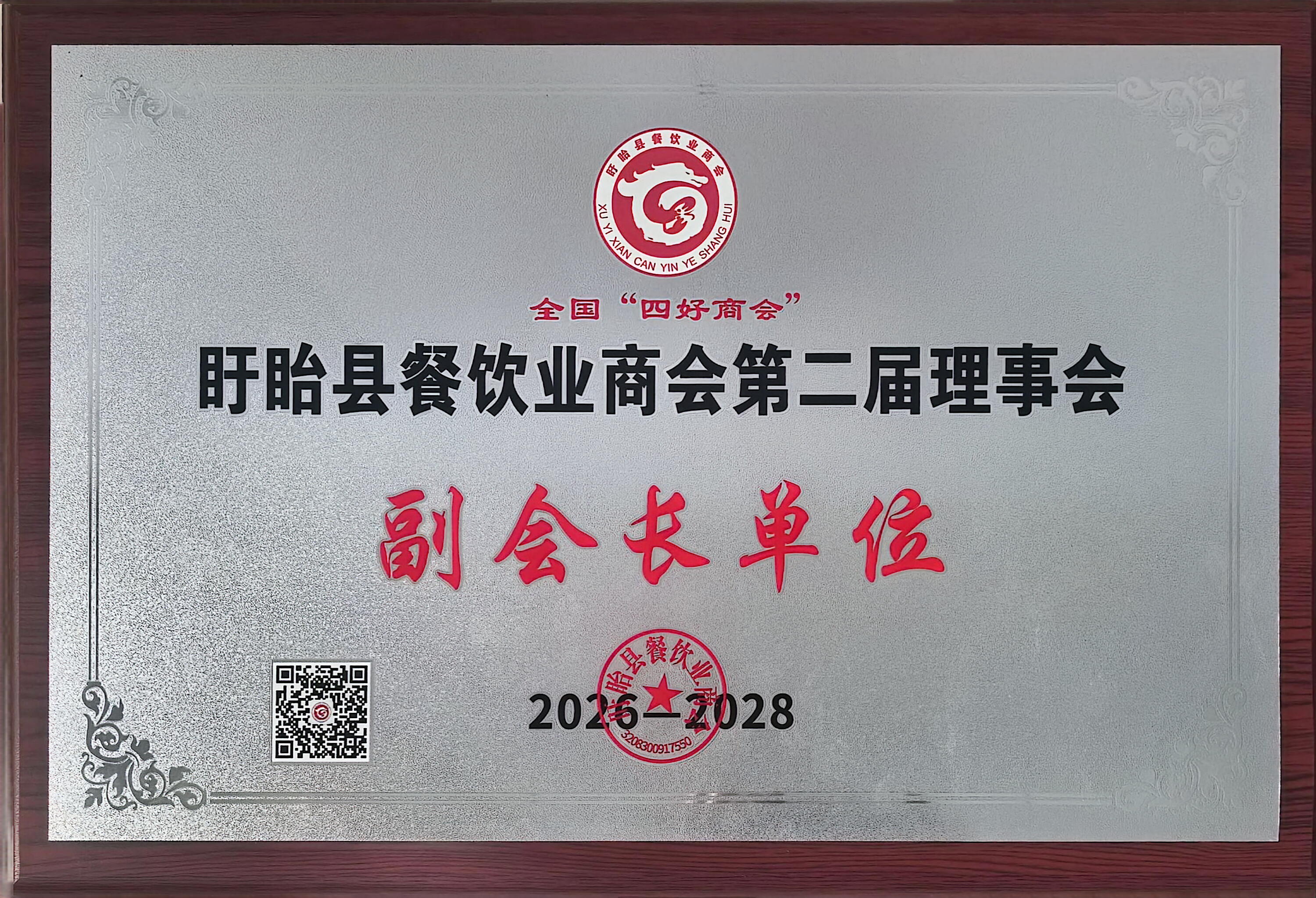 盱眙县餐饮业商会第二届理事会