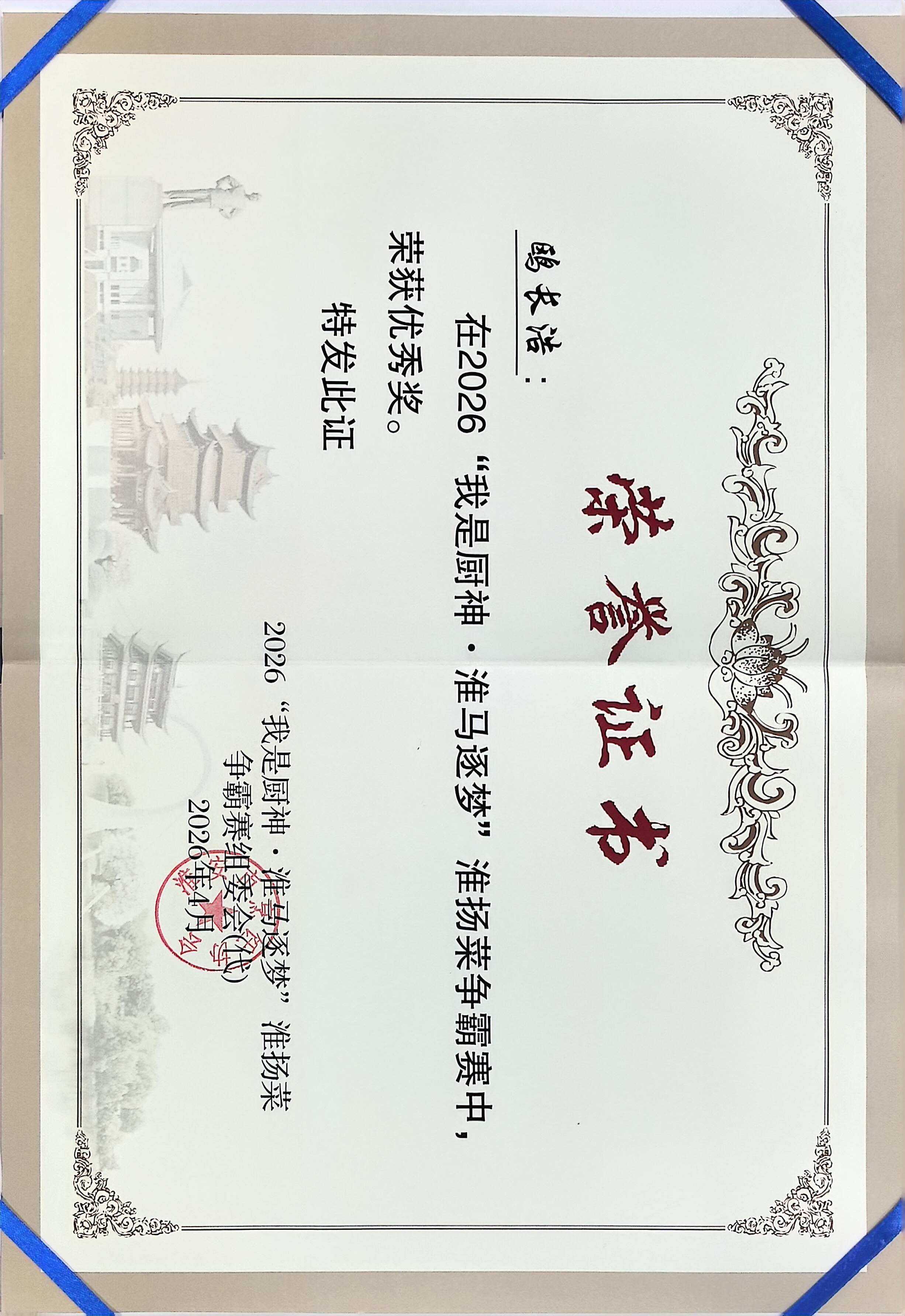 我是厨神 淮马逐梦 荣誉证书